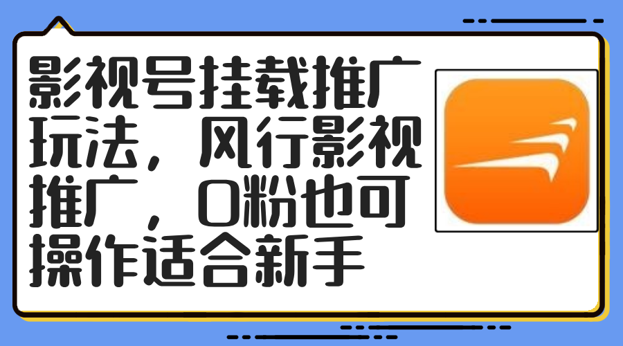 影视号挂载推广玩法，风行影视推广，0粉也可操作适合新手-悟空云赚AI