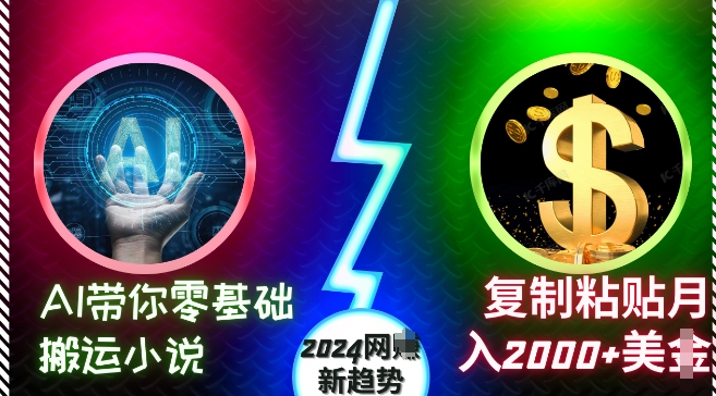 AI带你零基础搬运小说，复制粘贴月入2000+美刀，2024网创新趋势【揭秘】-悟空云赚AI