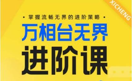 电商万相台无界进阶课，掌握流畅无界的进阶策略-悟空云赚AI