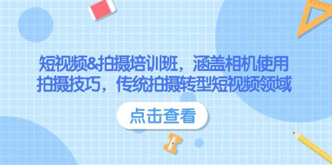 短视频&拍摄培训班，涵盖相机使用、拍摄技巧，传统拍摄转型短视频领域-悟空云赚AI