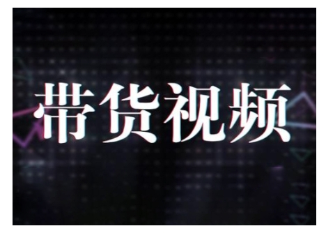 原创短视频带货10步法，短视频带货模式分析 提升短视频数据的思路以及选品策略等-悟空云赚AI