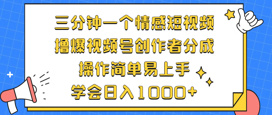 三分钟一个情感短视频，撸爆视频号创作者分成 操作简单易上手，学会…-悟空云赚AI