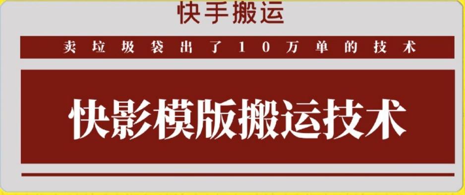 快手搬运技术：快影模板搬运，好物出单10万单【揭秘】-悟空云赚AI