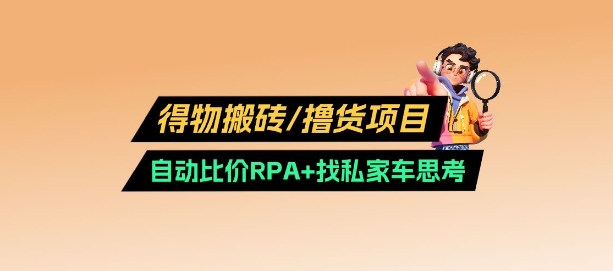 得物搬砖撸货项目_自动比价RPA+找私车思考v2.0-悟空云赚AI