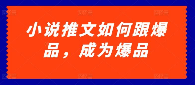 小说推文如何跟爆品，成为爆品【揭秘】-悟空云赚AI