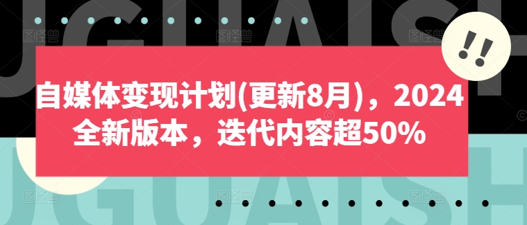 自媒体变现计划(更新8月)，2024全新版本，迭代内容超50%-悟空云赚AI