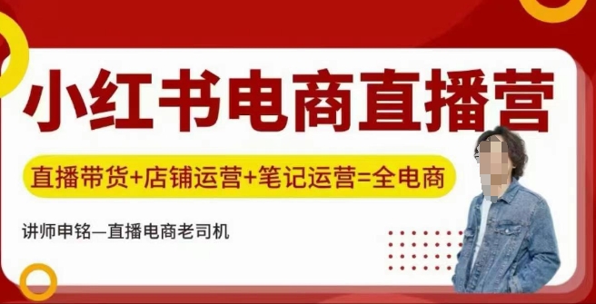 小红书电商直播训练营，直播带货+店铺运营+笔记运营-悟空云赚AI