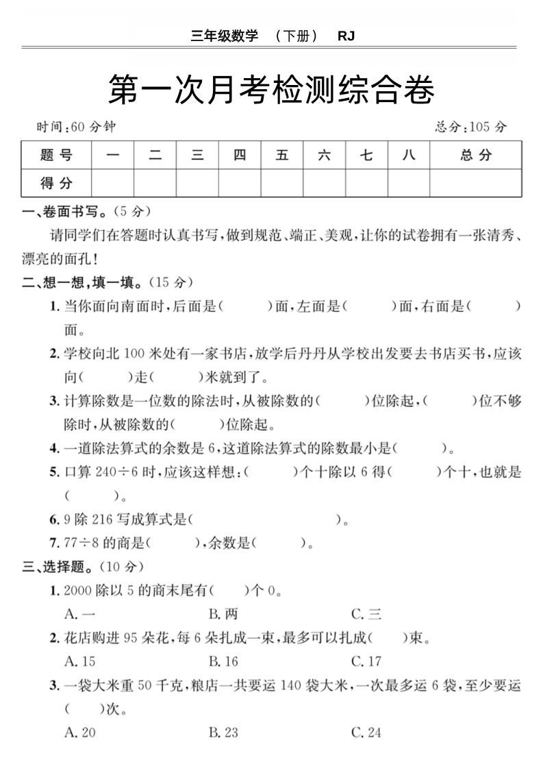 第一次月考检测综合卷三下数学人教版-悟空云赚AI