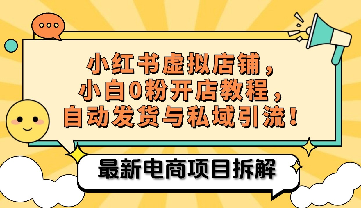 小红书电商，小白虚拟类目店铺教程，被动收益+私域引流-悟空云赚AI