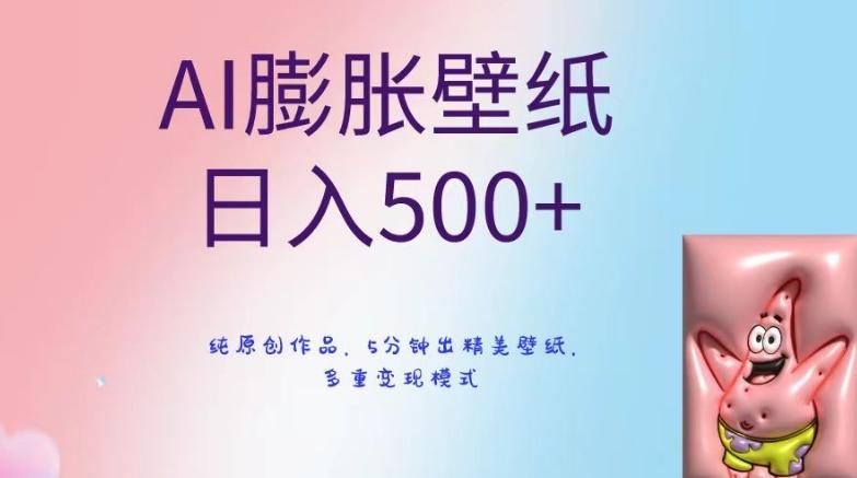 AI膨胀壁纸日入500+，纯原创作品，5分钟出精美壁纸，多重变现模式【揭秘】-悟空云赚AI