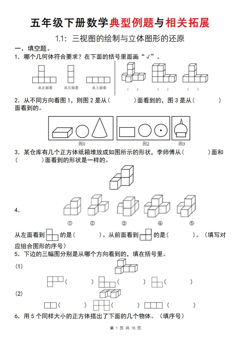 【人教版】五年级下册数学典型例题与相关拓展（1-1）-悟空云赚AI