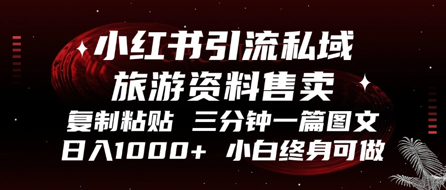 小红书引流私域旅游资料售卖，复制粘贴，三分钟一篇图文，日入1000+，…-悟空云赚AI