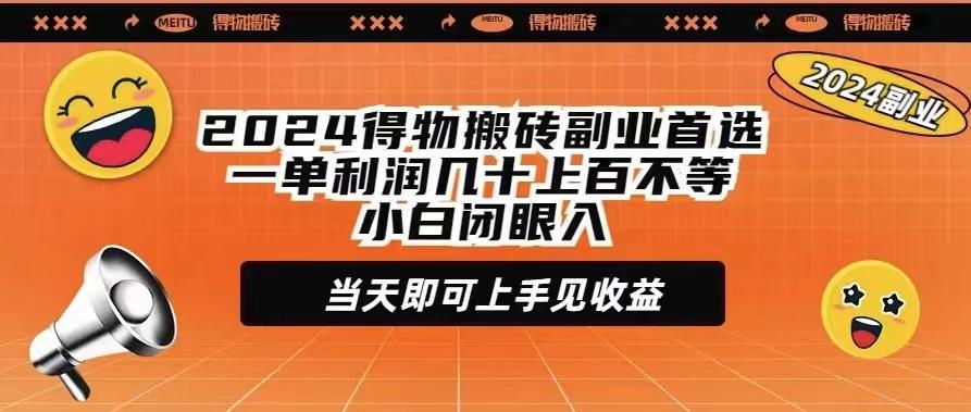 (9451期)2024得物搬砖副业首选一单利润几十上百不等小白闭眼当天即可上手见收益-悟空云赚AI