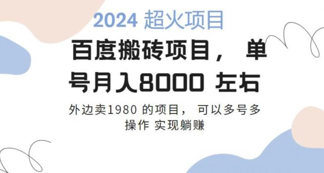 百度搬砖项目多号多操作一个账号月入七八千，可多号多操作-悟空云赚AI