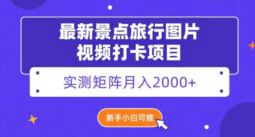 最新景点旅行图片视频打卡，实测矩阵月入2000+，新手可做【揭秘】-悟空云赚AI