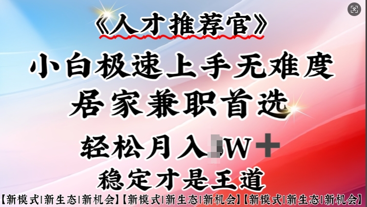 人才推荐官—小白轻松上手实操，居家兼职首选，一部手机即可-悟空云赚AI