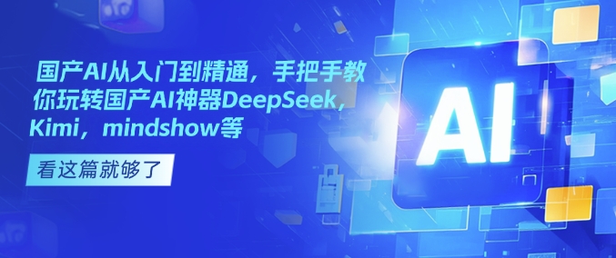 国产AI从入门到精通，手把手教你玩转国产AI神器DeepSeek，Kimi，mindshow等-悟空云赚AI