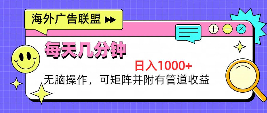 海外广告联盟，每天几分钟日入1000+无脑操作，可矩阵并附有管道收益-悟空云赚AI