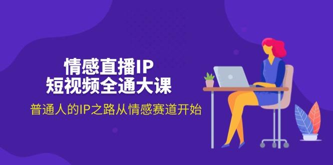 情感直播IP短视频全通大课，普通人的IP之路从情感赛道开始(18节-悟空云赚AI