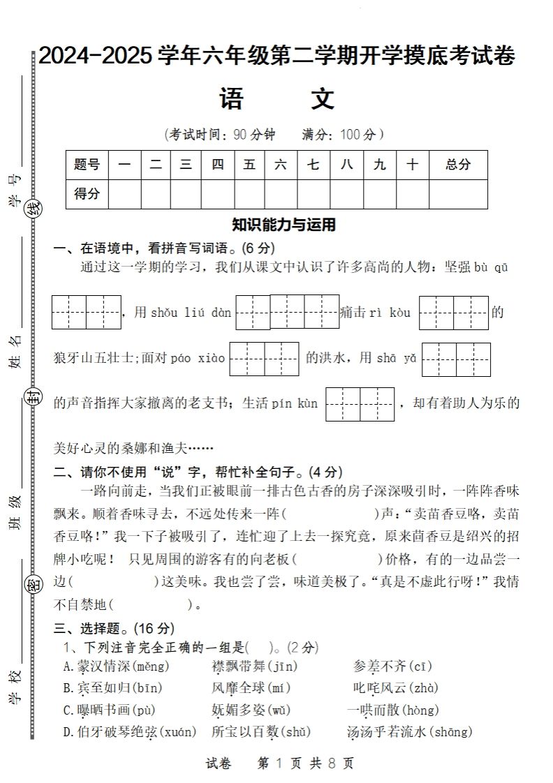 24-25学年六年级下第二学期开学摸底考试卷语文-悟空云赚AI