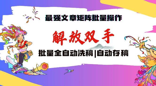 最强文章矩阵批量管理，自动洗稿，自动存稿，月入过万轻轻松松【揭秘】-悟空云赚AI