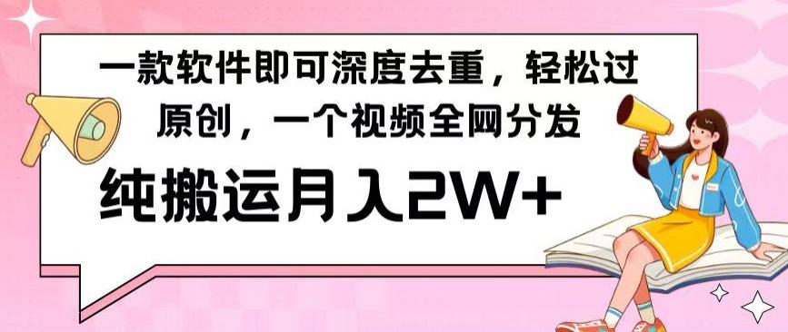 一款软件深度去重，轻松过原创，一个视频全网分发，纯搬运月入2W+-悟空云赚AI