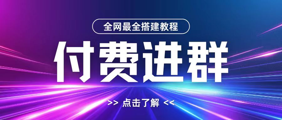 全网首发最全付费进群搭建教程，包含支付教程+域名+内部设置教程+源码【揭秘】-悟空云赚AI