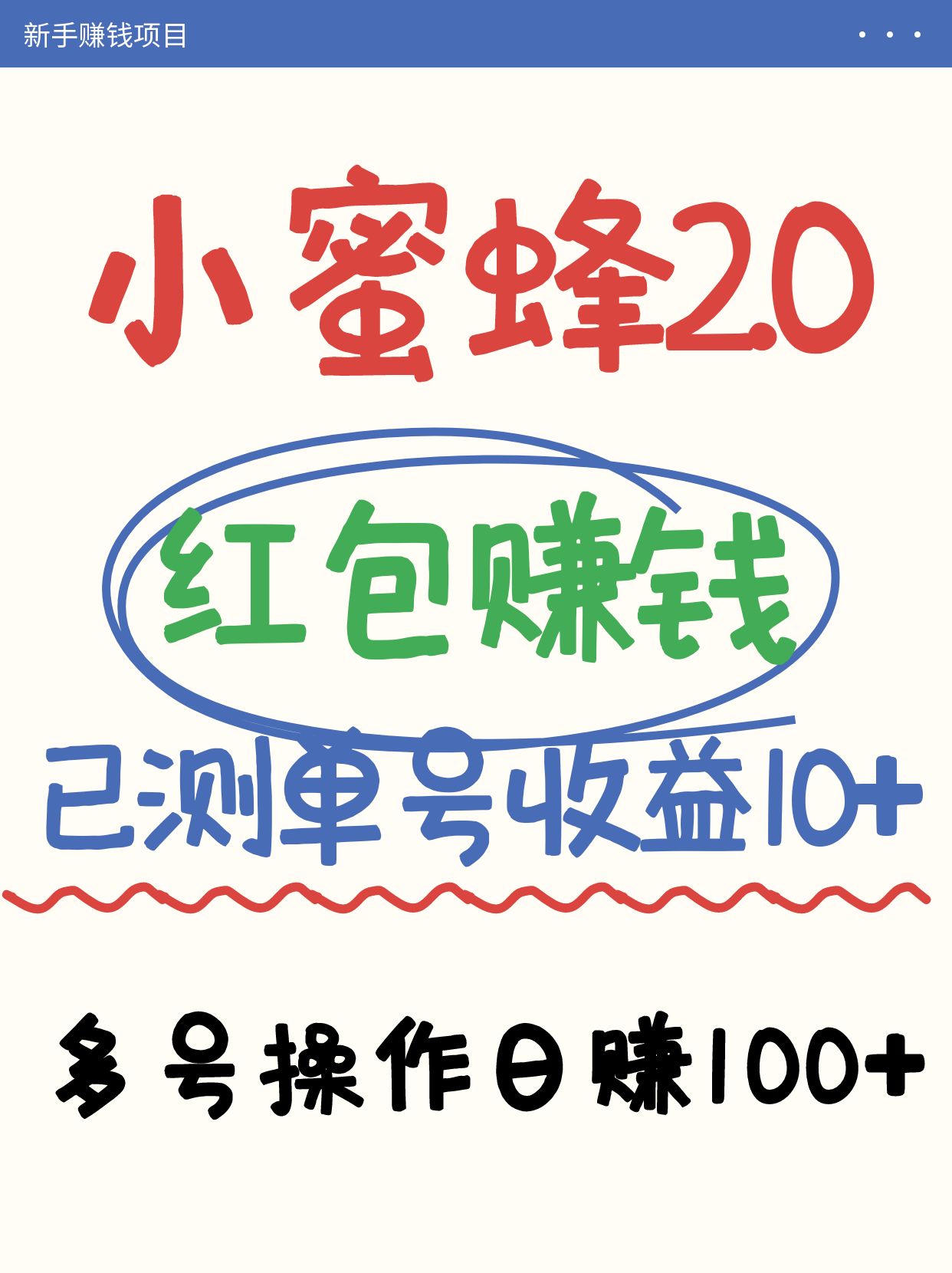 小蜜蜂赚钱项目2.0领红包单号日收益10元以上，多账号操作日赚100+【亲测已收款】-悟空云赚AI