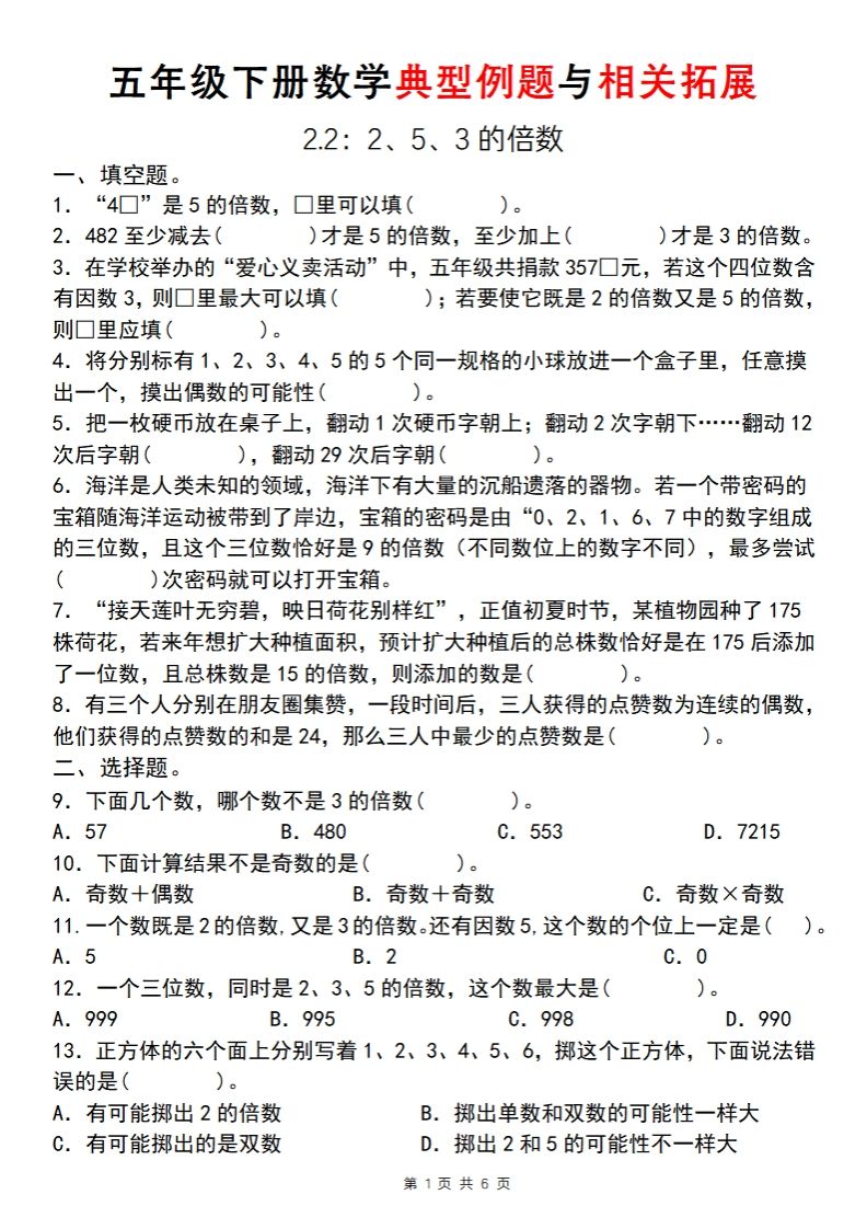 【人教版】五年级下册数学典型例题与相关拓展(2-2)-悟空云赚AI