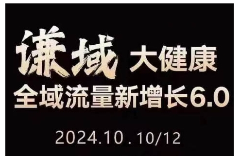大健康全域流量新增长6.0，公域+私域，直播+短视频，从定位到变现的实操终点站-口袋创业家