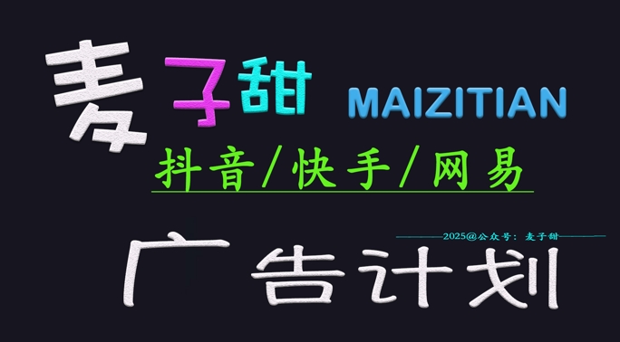 ‌2025麦子甜广告计划(抖音快手网易)日入多张，小白轻松上手-悟空云赚AI