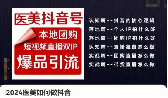 2024医美如何做抖音医美抖音号，本地团购、短视频直播双ip爆品引流，实操落地课-悟空云赚AI