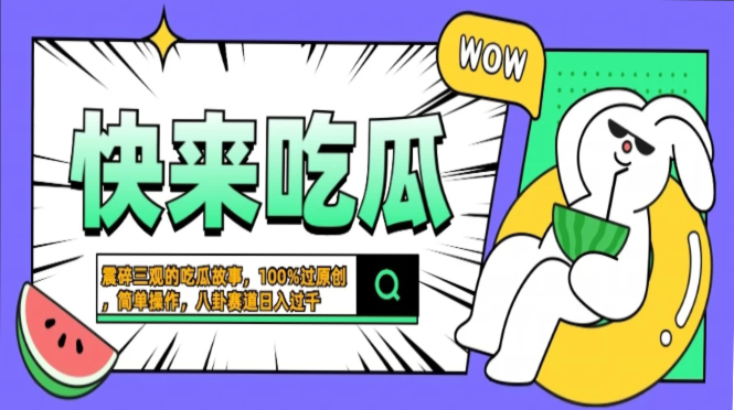 震碎三观的吃瓜故事，一键生成100%过原创，猎奇八卦赛道，简单操作日入…-悟空云赚AI