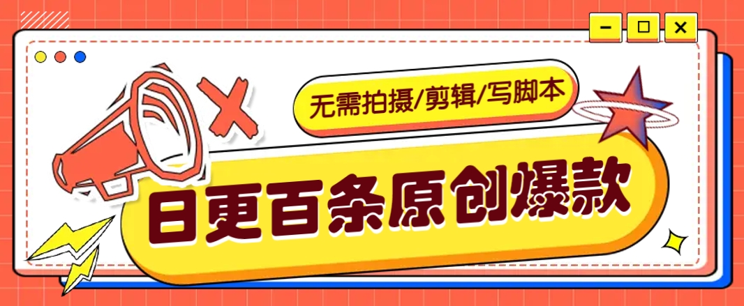 无需拍摄/剪辑/写脚本，利用AI轻松日更100条原创带货爆款视频的野路子！-悟空云赚AI