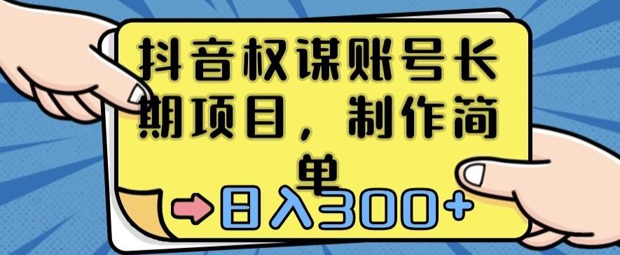 抖音权谋账号，长期项目，制作简单，日入300+【揭秘】-悟空云赚AI