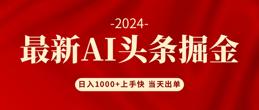 AI头条掘金 小白也能轻松上手 日入1000+-悟空云赚AI