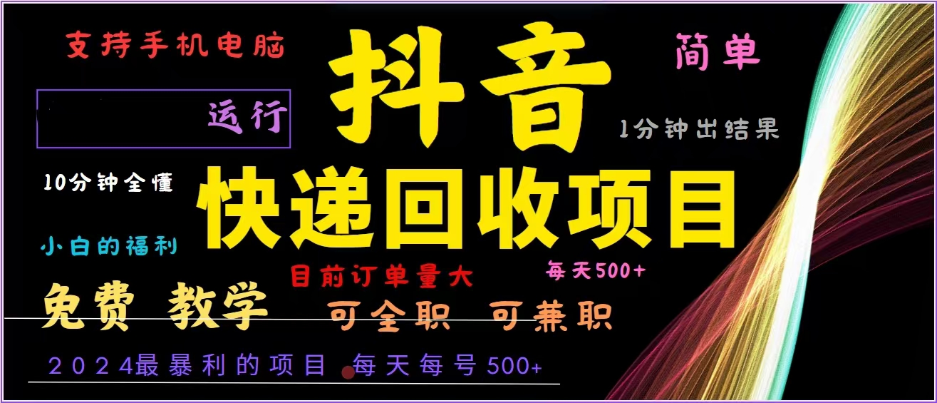 抖音快递回收，2024年最暴利项目，全自动运行，每天500+,简单且易上手…-悟空云赚AI