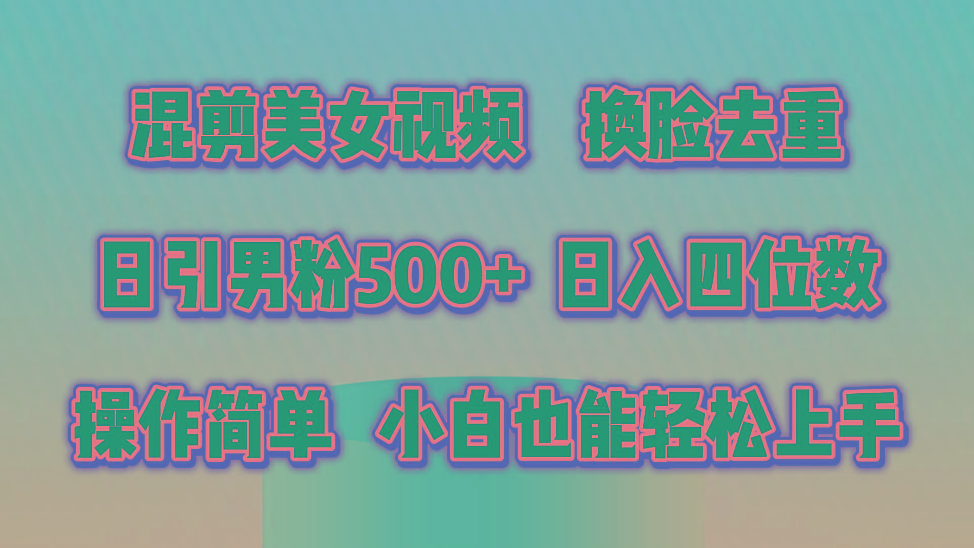 混剪美女视频，换脸去重，轻松过原创，日引色粉500+，操作简单，小白也…-悟空云赚AI