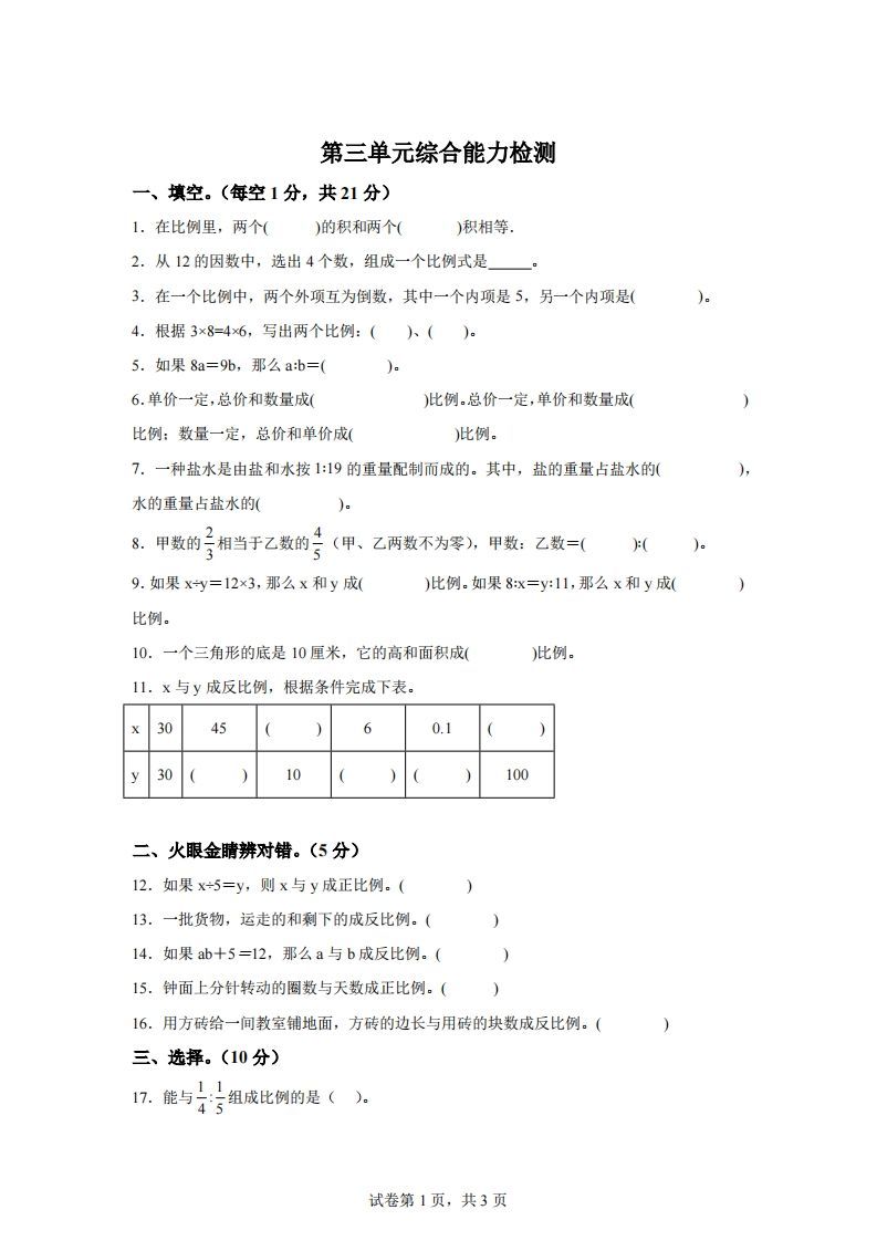 青岛63版数学六年级下册第三单元《啤酒生产中的数学——比例》单元测试卷-悟空云赚AI