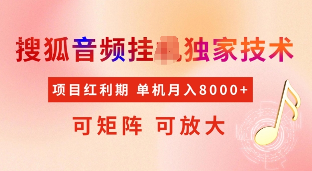 首发搜狐音频挂JI，项目红利期，可矩阵可放大，稳定月入5k【揭秘】-悟空云赚AI