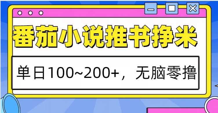 番茄小说推书赚米，单日100~200+，无脑零撸-悟空云赚AI