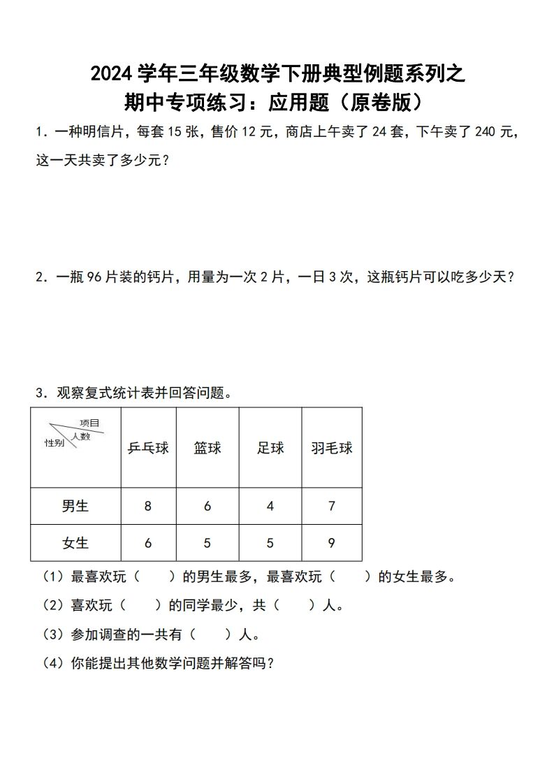 三下数学期中典型例题系列专项练习：应用题-悟空云赚AI