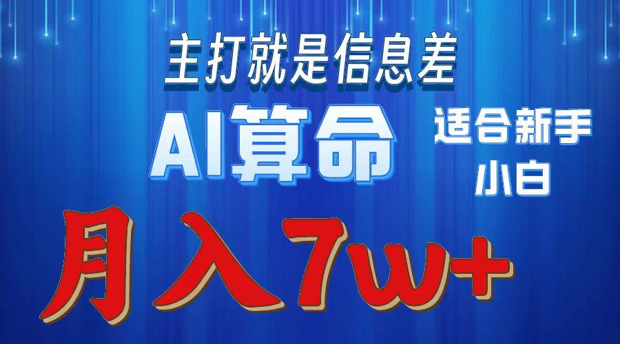 2024年蓝海项目AI算命，适合新手，月入7w-悟空云赚AI