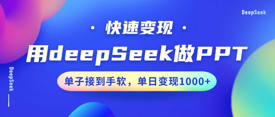 用DeepSeek做PPT，快速变现，单子接到手软，单日变现1000+-悟空云赚AI