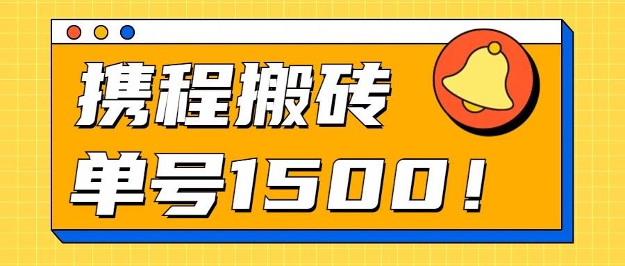 24年携程最新搬砖玩法，无需制作视频，小白单号月入1500，可批量操作！-悟空云赚AI