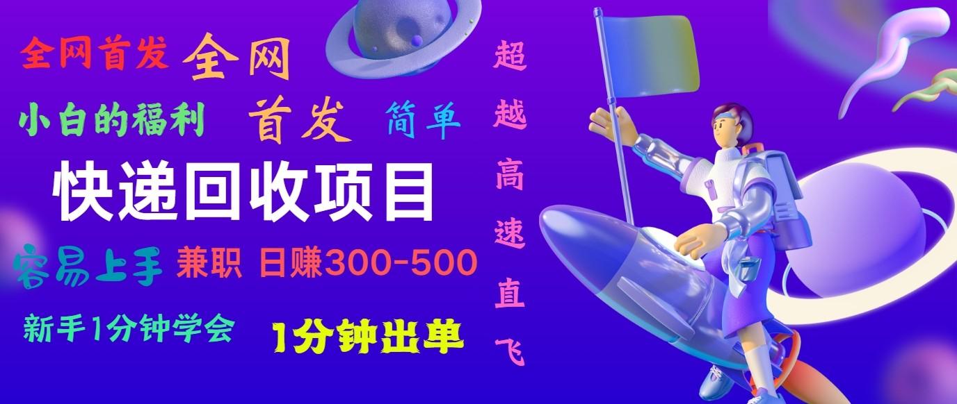 快递回收项目，小白一分钟学会，一分钟出单，可长期干，日赚300~800-悟空云赚AI