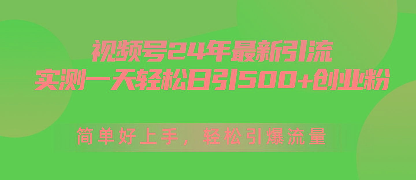 视频号24年最新引流，一天轻松日引500+创业粉，简单好上手，轻松引爆流量-悟空云赚AI