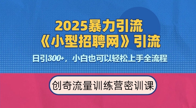 2025最新暴力引流方法，招聘平台一天引流300+，日变现多张，专业人士力荐-悟空云赚AI