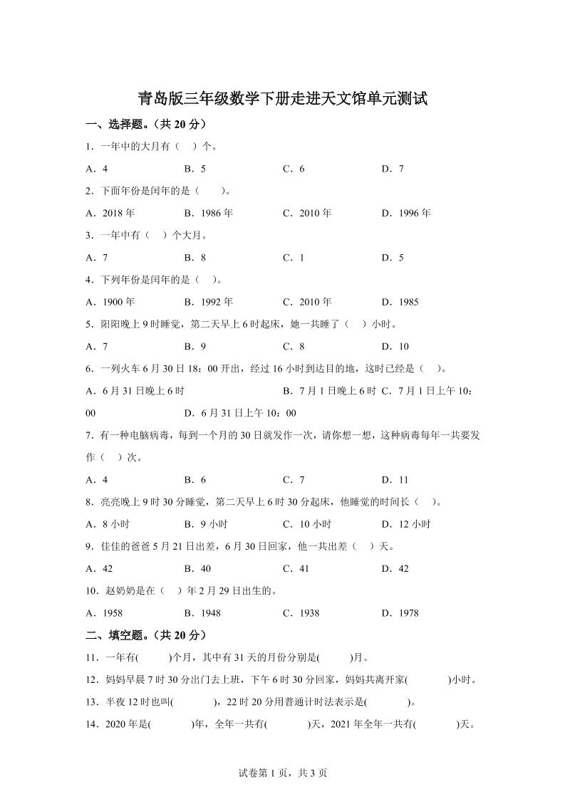 青岛63版数学三年级下册第六单元《走进天文馆》单元测试卷-悟空云赚AI