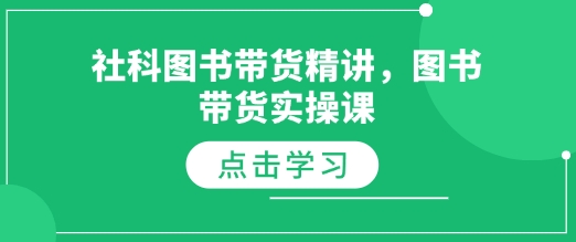 社科图书带货精讲，图书带货实操课-悟空云赚AI